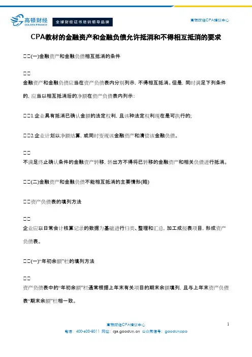 CPA教材的金融资产和金融负债允许抵消和不得相互抵消的要求