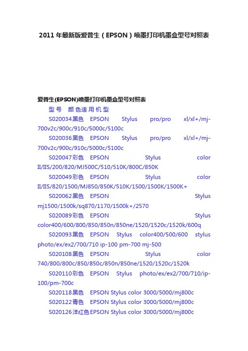 2011年最新版爱普生（EPSON）喷墨打印机墨盒型号对照表