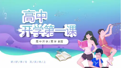 开学第一课高中主题班会PPT课件