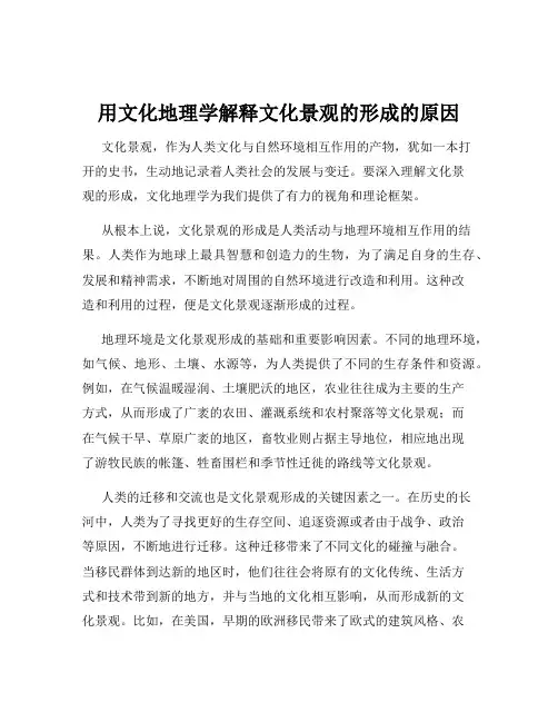 用文化地理学解释文化景观的形成的原因