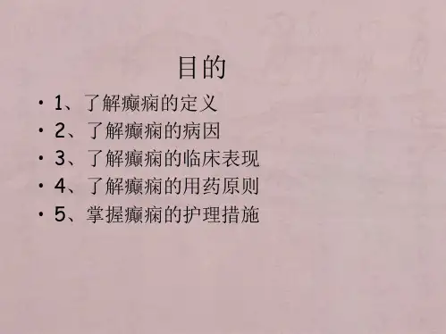 癫痫患者的护理查房