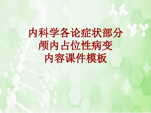 内科学_各论_症状：颅内占位性病变_课件模板