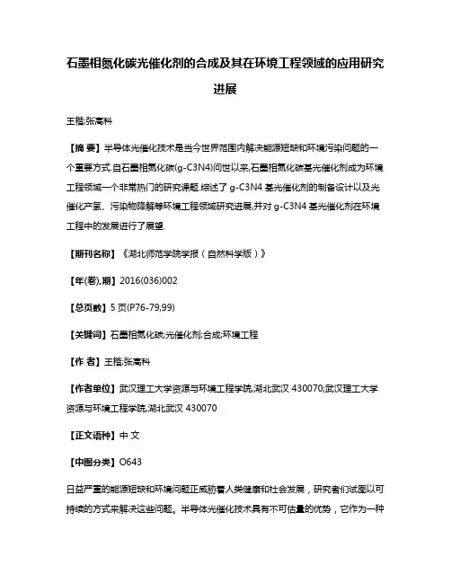石墨相氮化碳光催化剂的合成及其在环境工程领域的应用研究进展