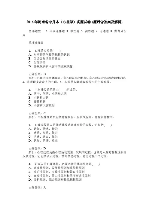 2016年河南省专升本(心理学)真题试卷(题后含答案及解析)