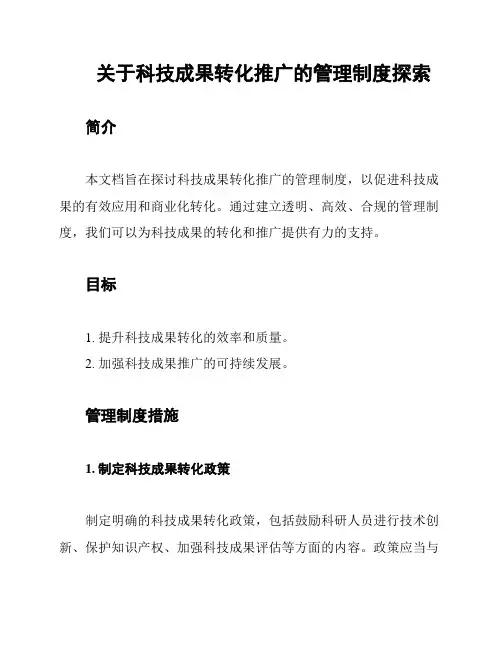 关于科技成果转化推广的管理制度探索