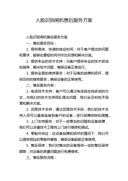 人脸识别闸机售后服务方案
