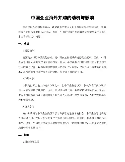 中国企业海外并购的动机与影响