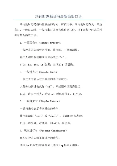 动词时态精讲与最新高效口诀