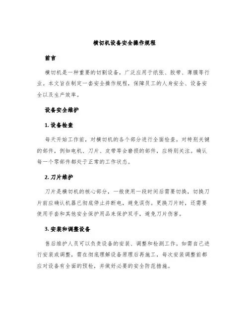 横切机设备安全操作规程