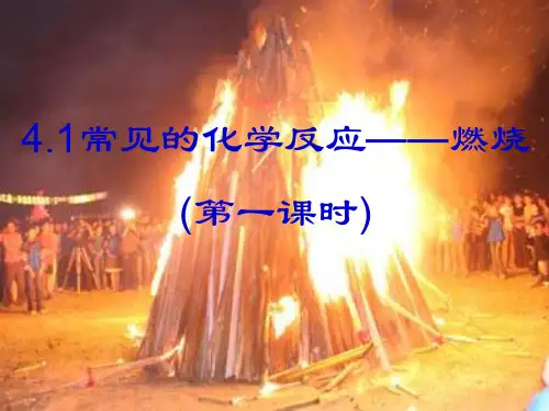 沪教版化学九年级上册 4.1 常见的化学反应—燃烧 第一课时 课件 (共46张PPT)