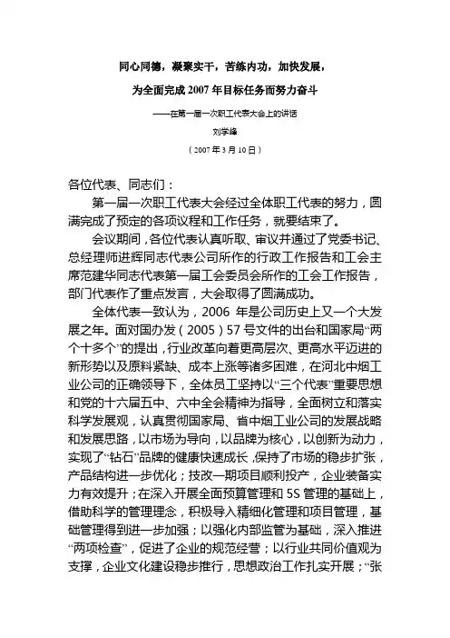 在第一届一次职工代表大会上的讲话