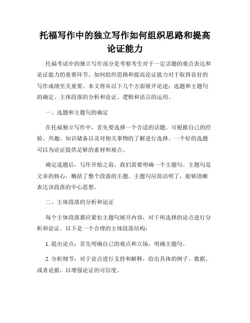 托福写作中的独立写作如何组织思路和提高论证能力
