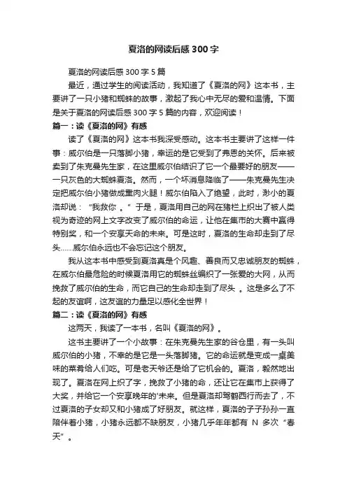 夏洛的网读后感300字5篇