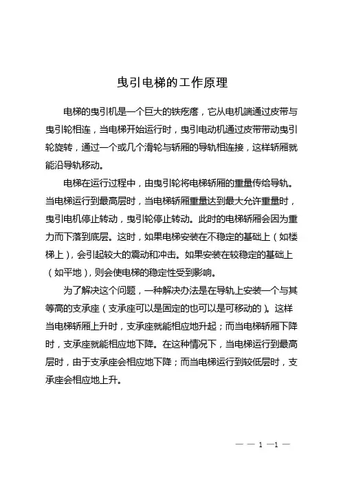 曳引电梯的工作原理