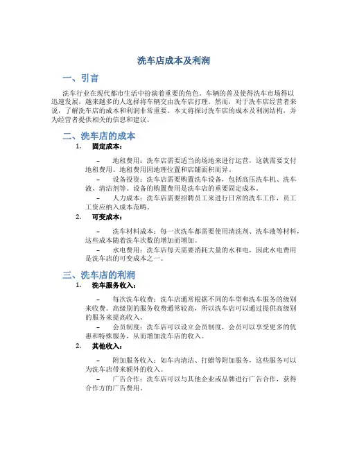 洗车店成本及利润