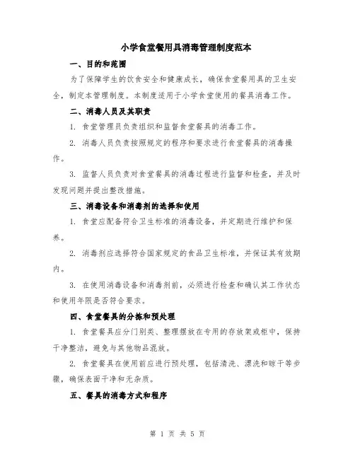 小学食堂餐用具消毒管理制度范本（2篇）