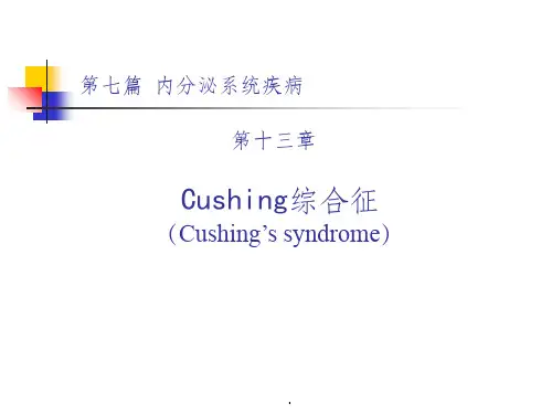 库欣综合征ppt课件