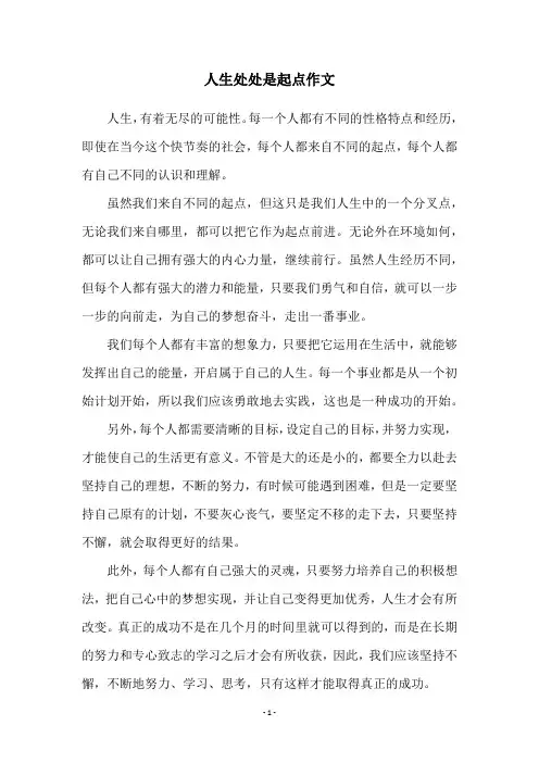 人生处处是起点作文
