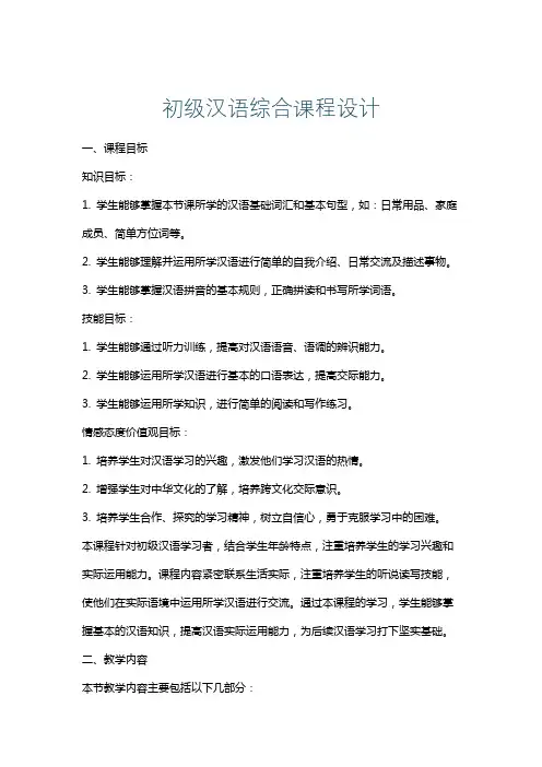 初级汉语综合课程设计