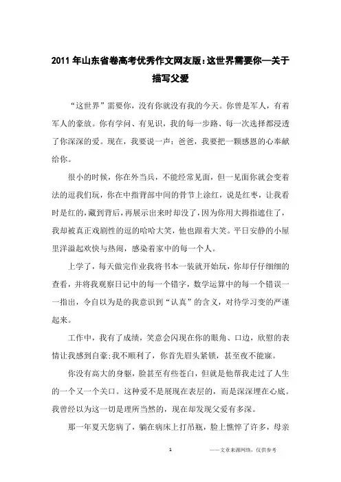 2011年山东省卷高考优秀作文网友版：这世界需要你—关于描写父爱_高中生