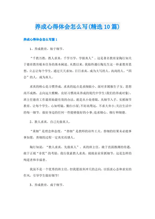 养成心得体会怎么写(精选10篇)