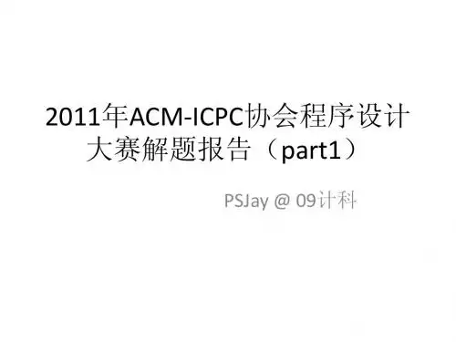 20112011年ACM-ICPC协会程序设计大赛解题报告