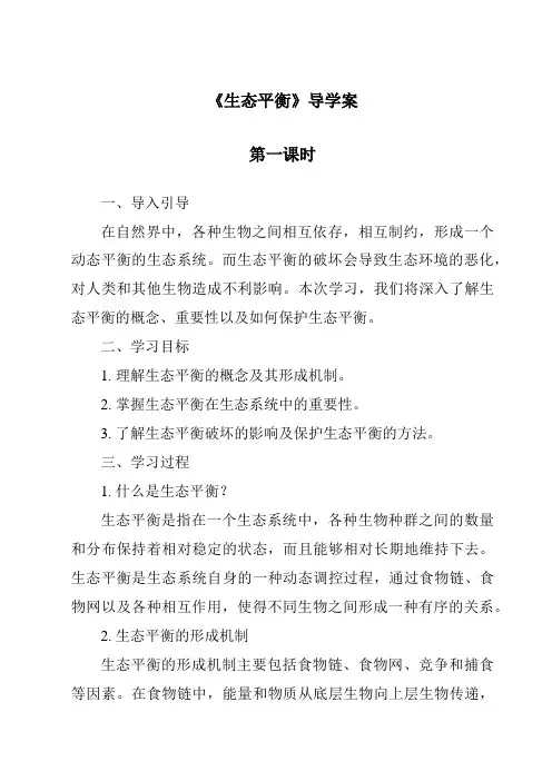 《生态平衡导学案-2023-2024学年科学华东师大版2012》