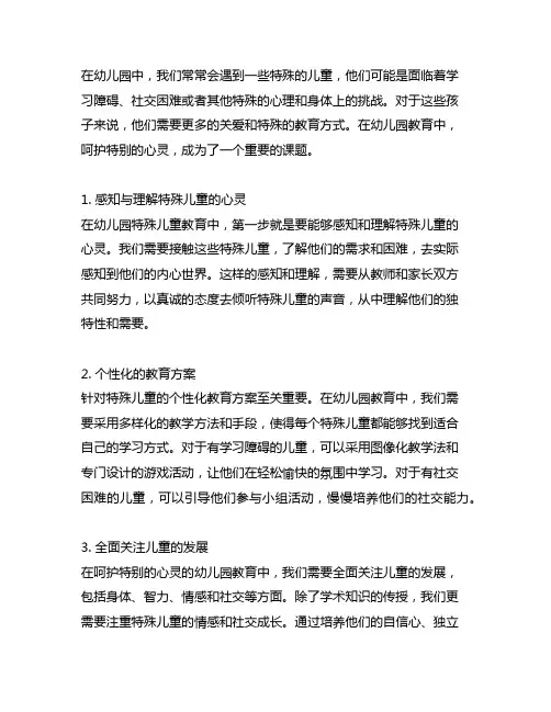 幼儿园特殊儿童教育：呵护特别的心灵