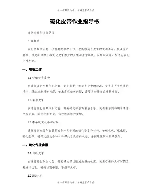 硫化皮带作业指导书,