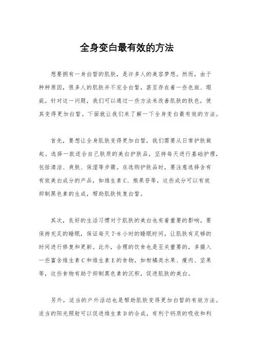 全身变白最有效的方法