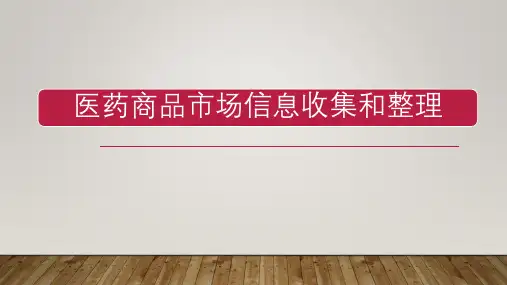 医药商品市场信息收集和整理下