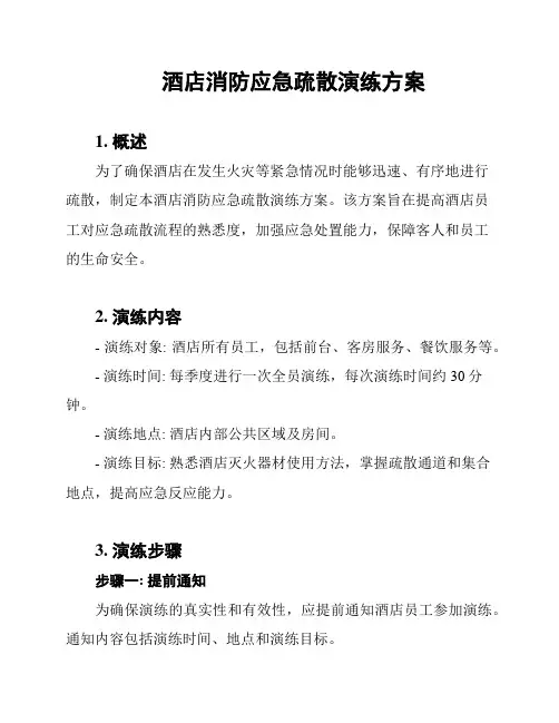 酒店消防应急疏散演练方案