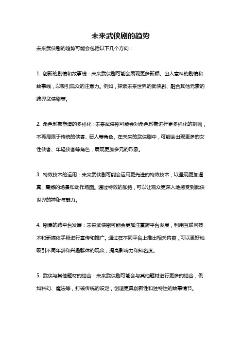 未来武侠剧的趋势