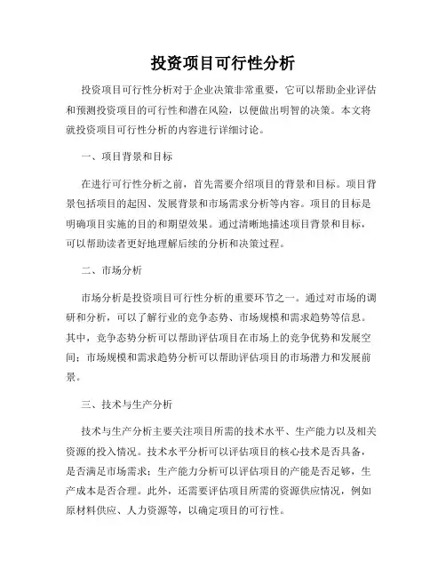 投资项目可行性分析