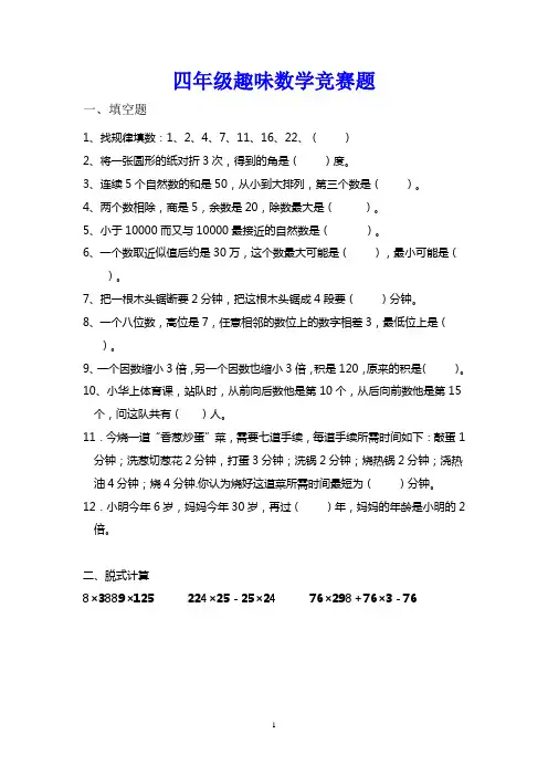 人教版小学四年级趣味数学竞赛试题(大题量)