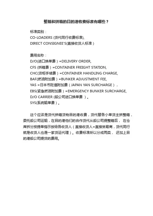 整箱和拼箱的目的港收费标准有哪些？