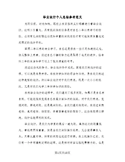 毕业设计个人总结参考范文(五篇)