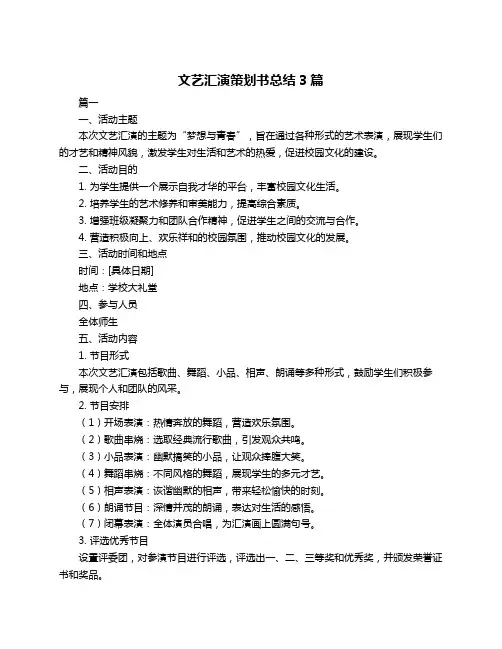 文艺汇演策划书总结3篇