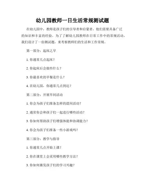 幼儿园教师一日生活常规测试题