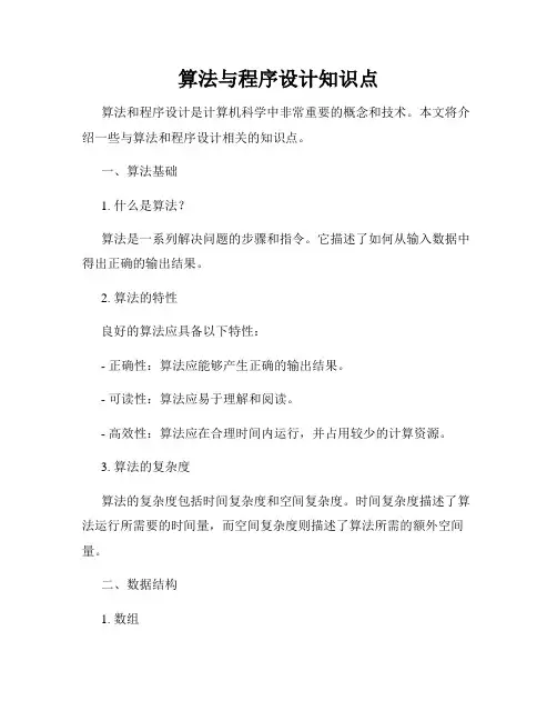 算法与程序设计知识点