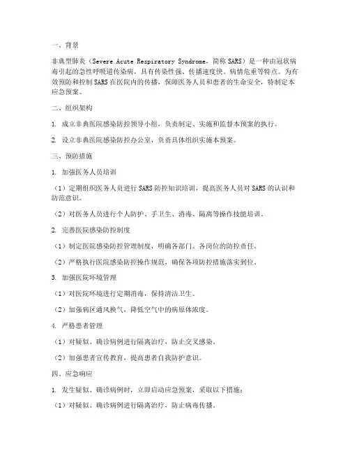 非典医院感染应急预案