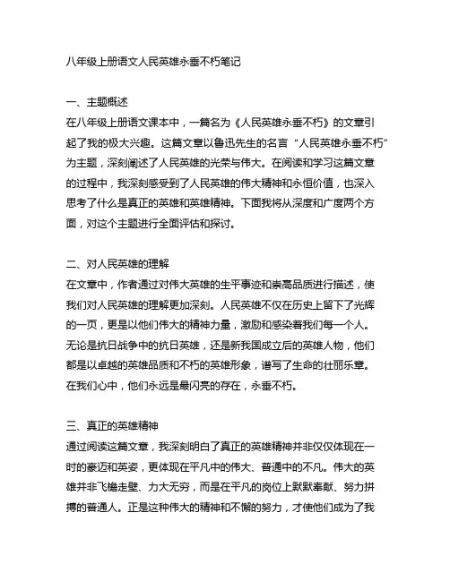 八年级上册语文人民英雄永垂不朽笔记