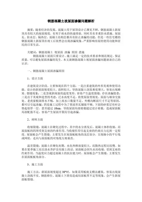 钢筋混凝土坡屋面渗漏问题解析