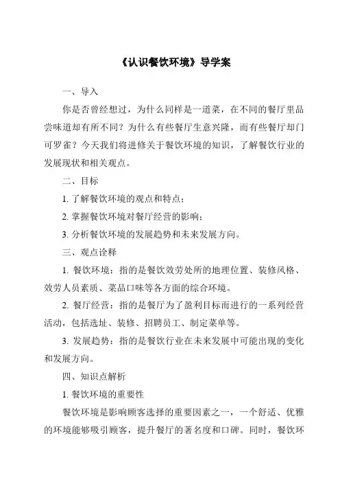 《认识餐饮环境导学案-餐饮服务与管理》