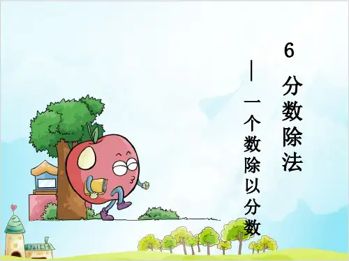 五年级下册数学 分数除法 一个数除以分数 冀教版优秀PPT 课件 