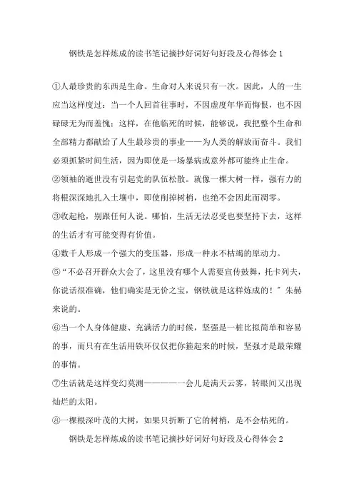最新《钢铁是怎样炼成的》读书笔记好句摘抄感悟精选