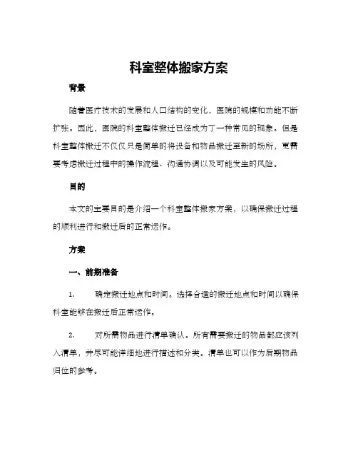 科室整体搬家方案
