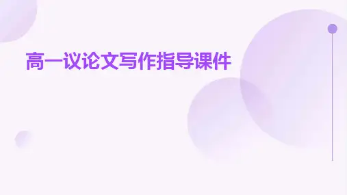 高一议论文写作指导课件