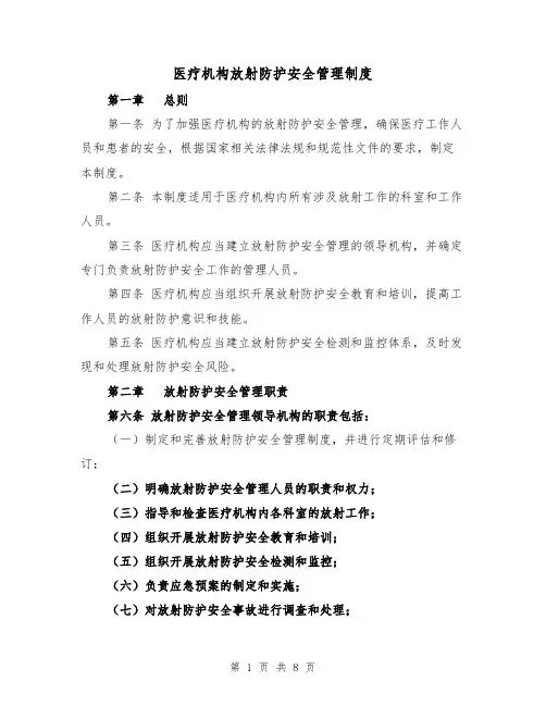 医疗机构放射防护安全管理制度（3篇）