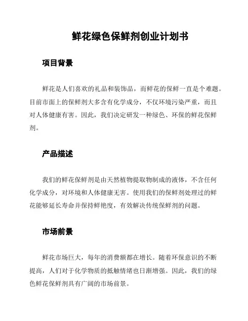 鲜花绿色保鲜剂创业计划书